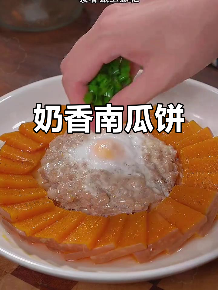 南瓜饼新做法,奶香十足,简单又美味