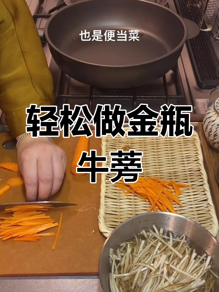 金平牛蒡,简单又美味的小菜做法