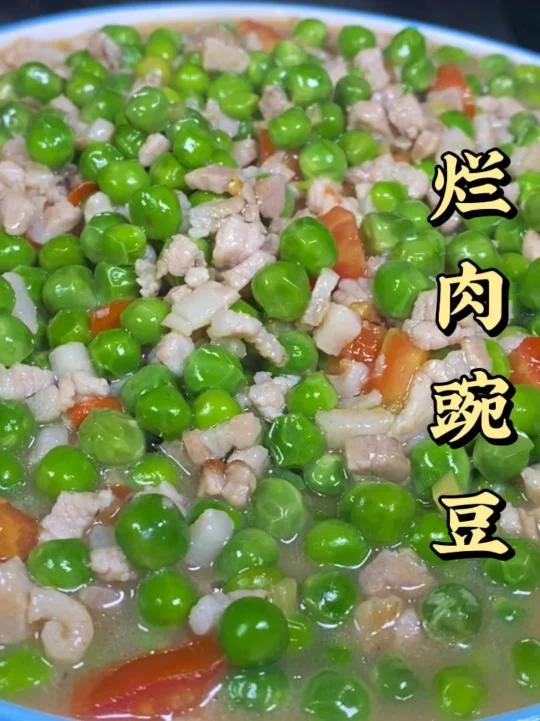 烂肉烧青豌豆