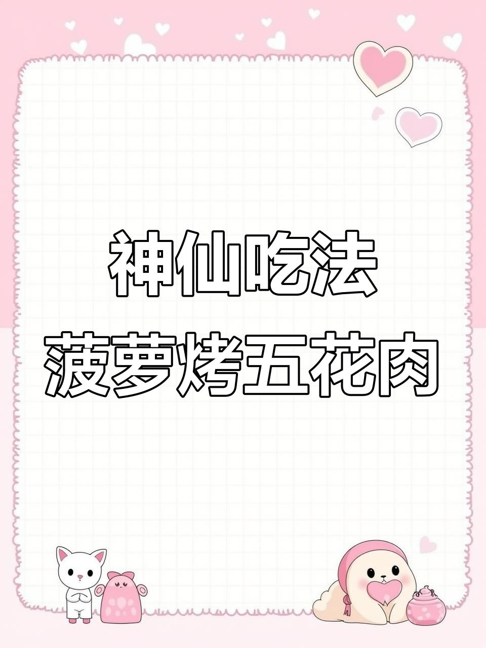 夏季必备！酸甜菠萝五花肉，烤箱轻松做