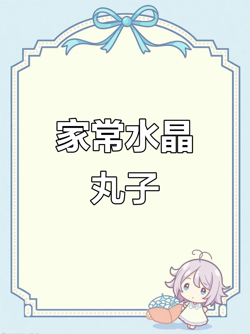 简单家常水晶丸子,孩子们最爱吃的素菜做法