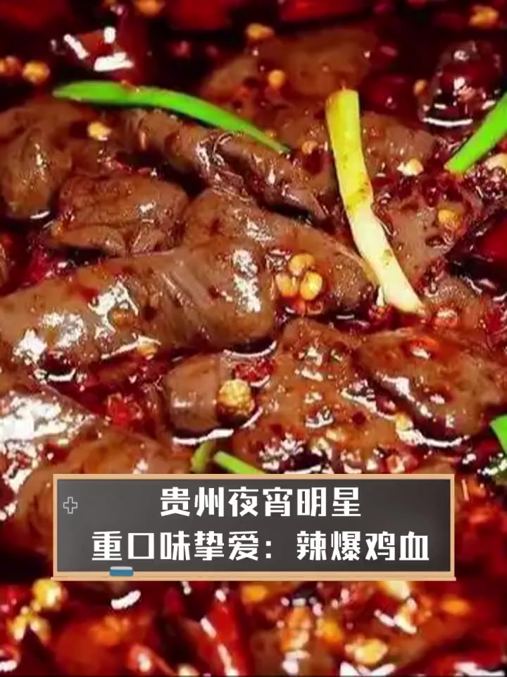 贵州夜宵明星,重口味挚爱:辣爆鸡血