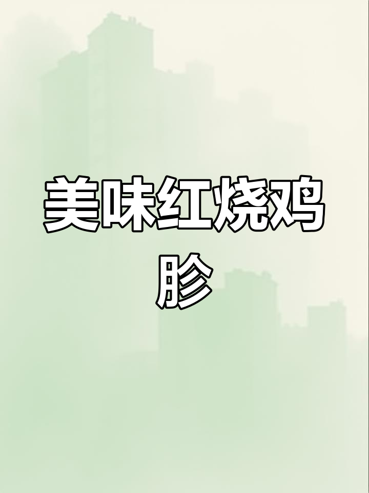 红烧鸡胗的家常做法,轻松学会