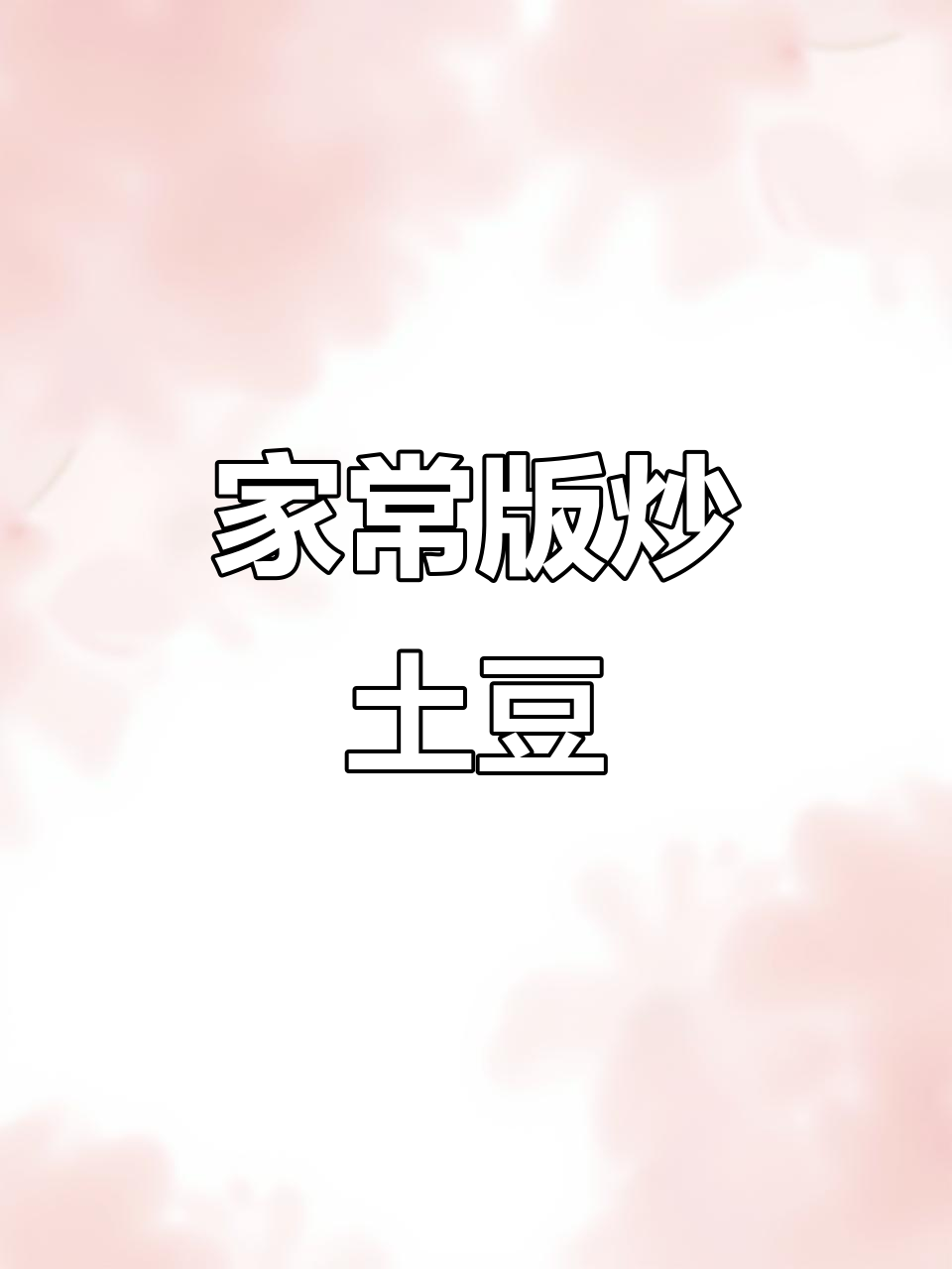 炒土豆片家常做法,简单又下饭!