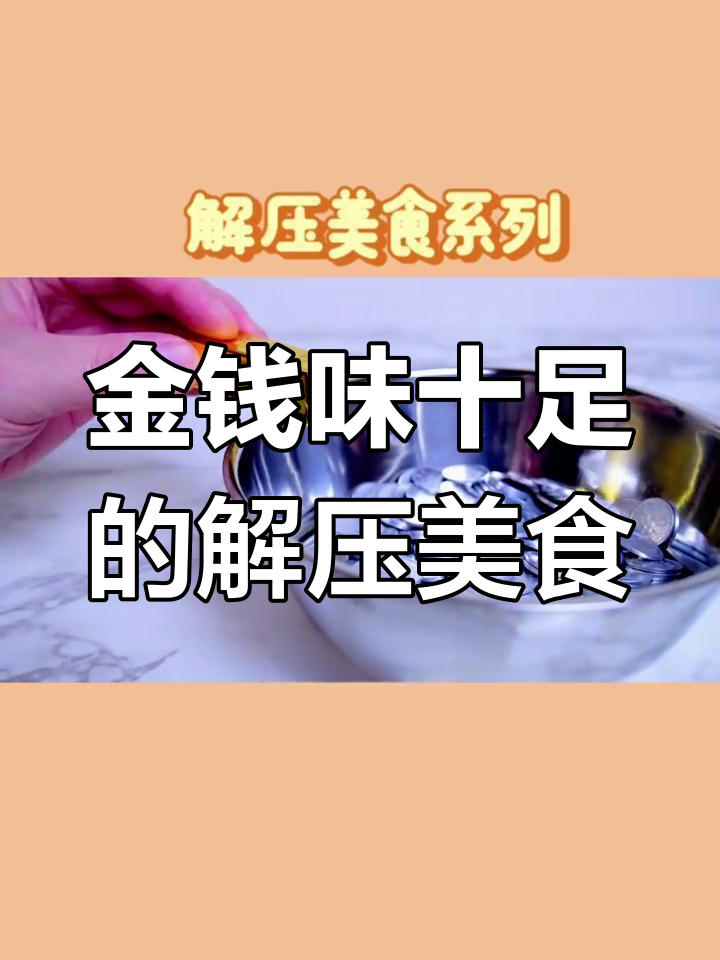 用钞票、硬币和金条做蛋糕,你敢尝试吗?