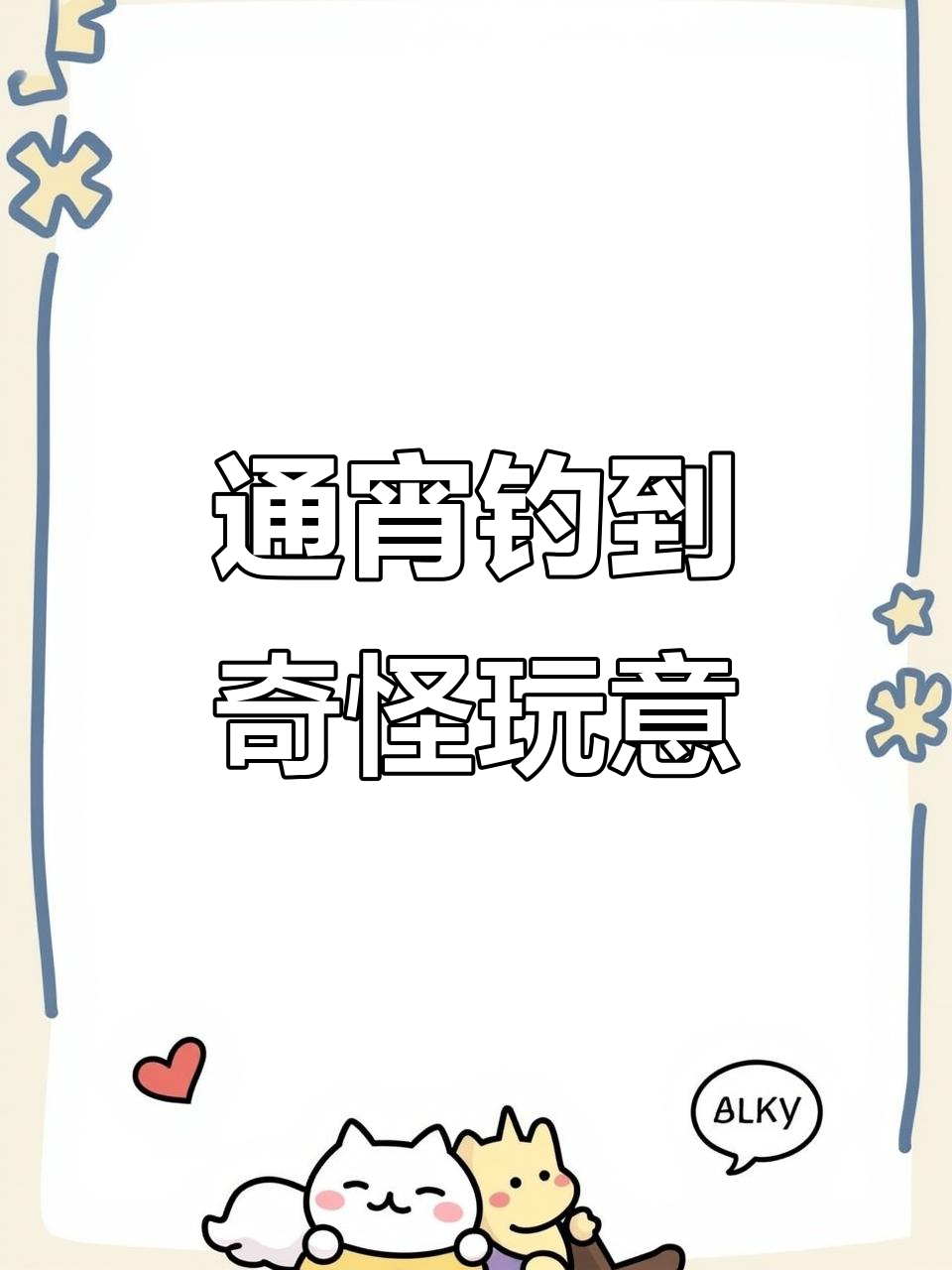 钓罗非变虾,通宵钓鱼的奇葩收获