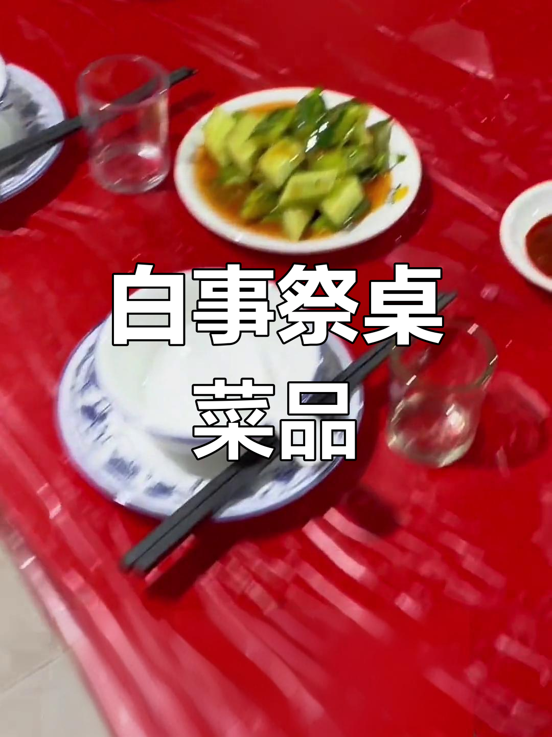 潮汕白事祭桌菜谱解析