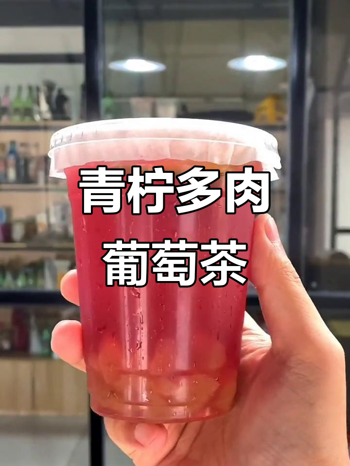 青柠多肉葡萄水果茶，清凉又诱人！