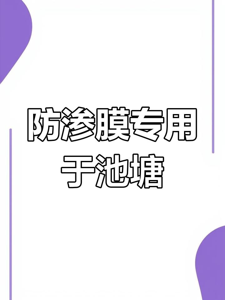 HDPE防渗膜,鱼塘藕池专用,高效防水保护