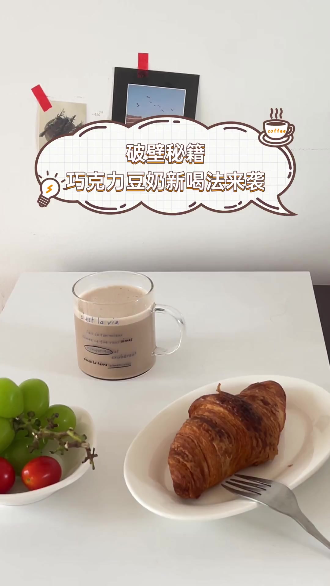 破壁秘籍,巧克力豆奶新喝法来袭