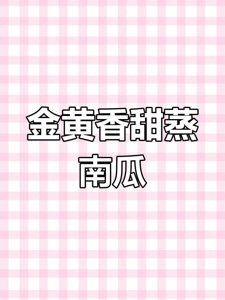 蒸南瓜的完美做法,简单又美味