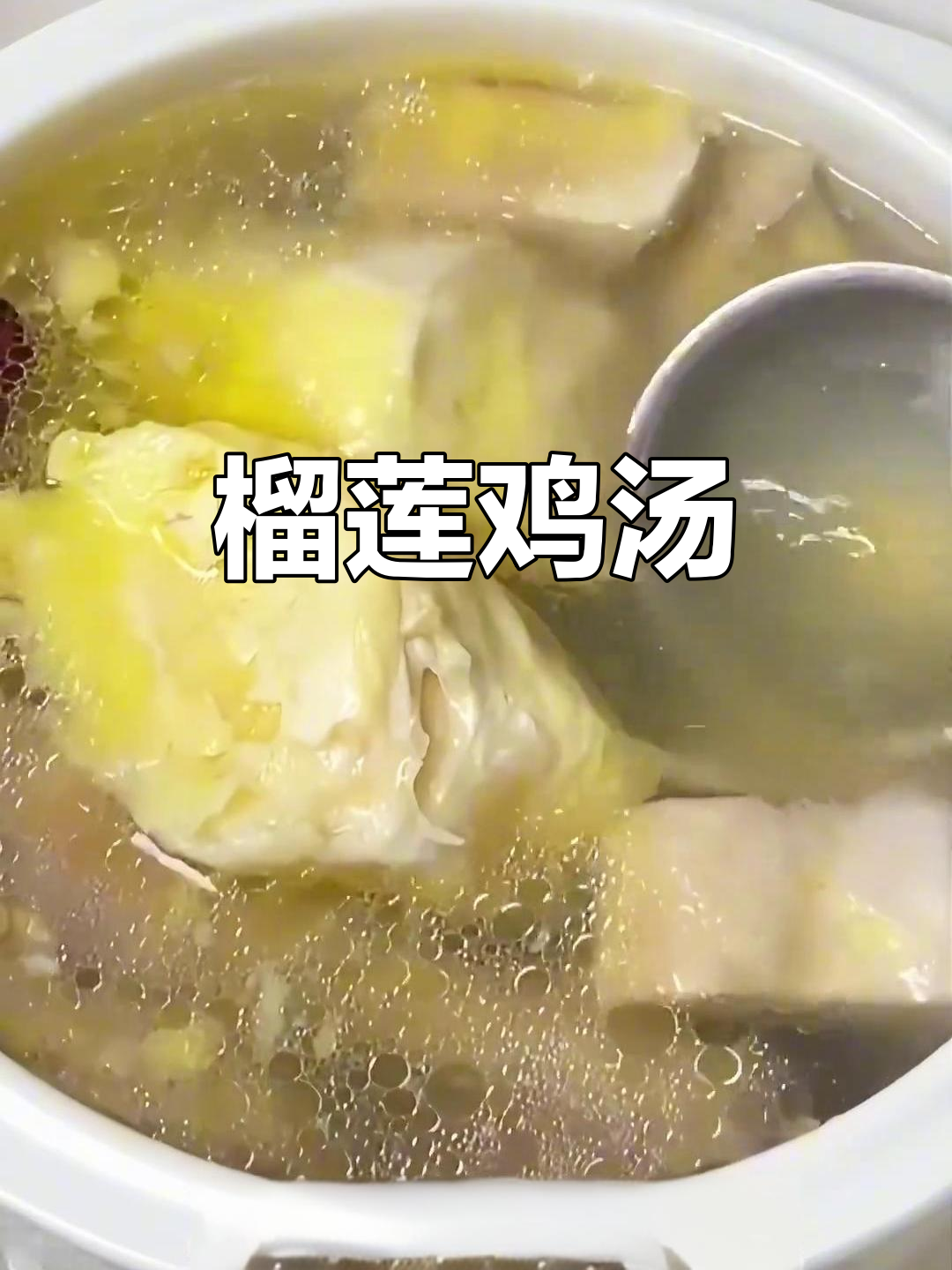 榴莲炖鸡,香气扑鼻的滋补汤