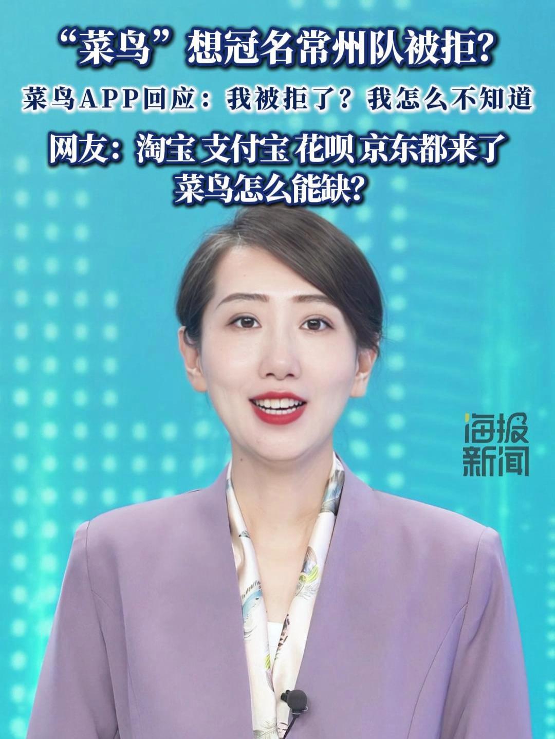 “菜鸟”想冠名常州队被拒?菜鸟APP回应:我被拒了?我怎么不知道