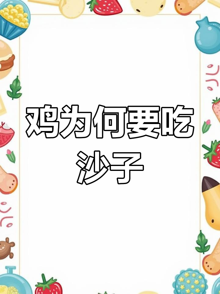 鸡吃沙子竟然有这么多好处,了解砂囊和角质膜的神奇作用