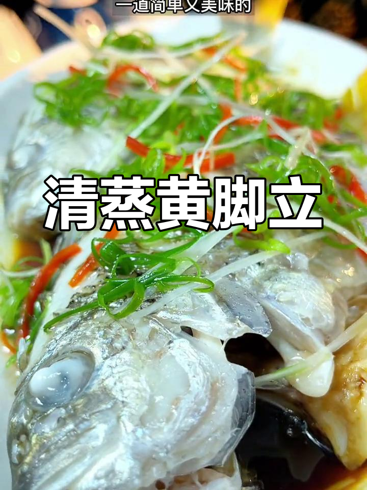 黄脚立鱼清蒸技巧大揭秘,鲜甜嫩滑让你停不下来!