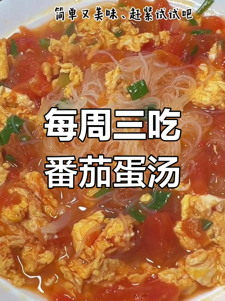 一周三次的番茄鸡蛋汤米粉,简单又开胃