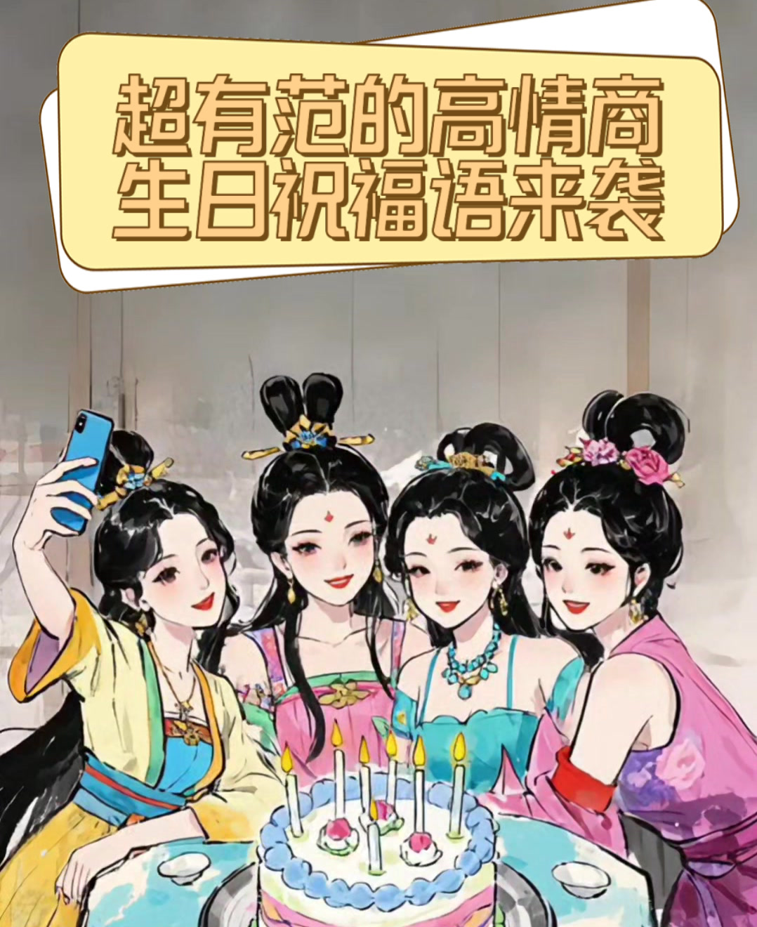 超有范的高情商生日祝福语来袭