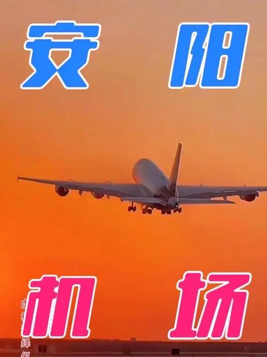 未来安阳机场的中远期规划……