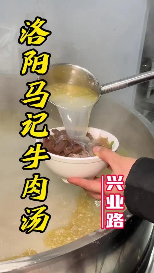东区兴业路洛阳马记牛肉汤新店开业15买一碗送一碗啦!