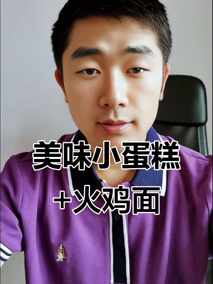 小蛋糕、火鸡面与桃子饮料,完美搭配让你停不下来!