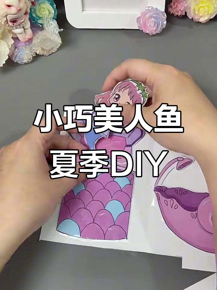美人鱼夏日手工折纸教程,打造迷你浴缸和梳妆台