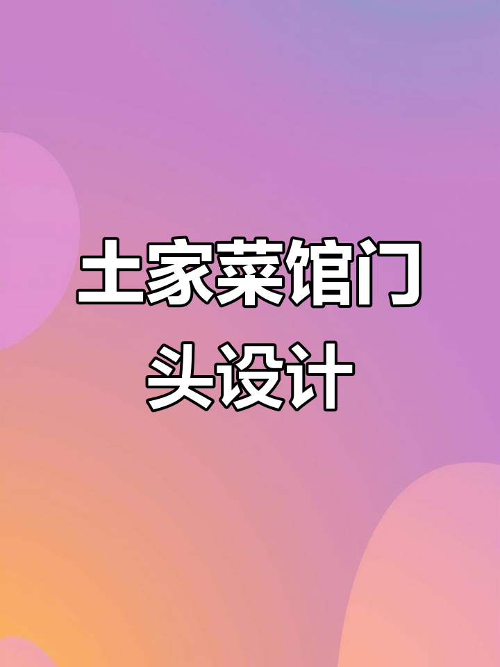 土家菜馆门头设计，效果惊艳却不高价