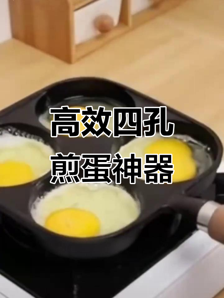 四孔煎蛋锅,快速早餐不粘锅,营养又省油