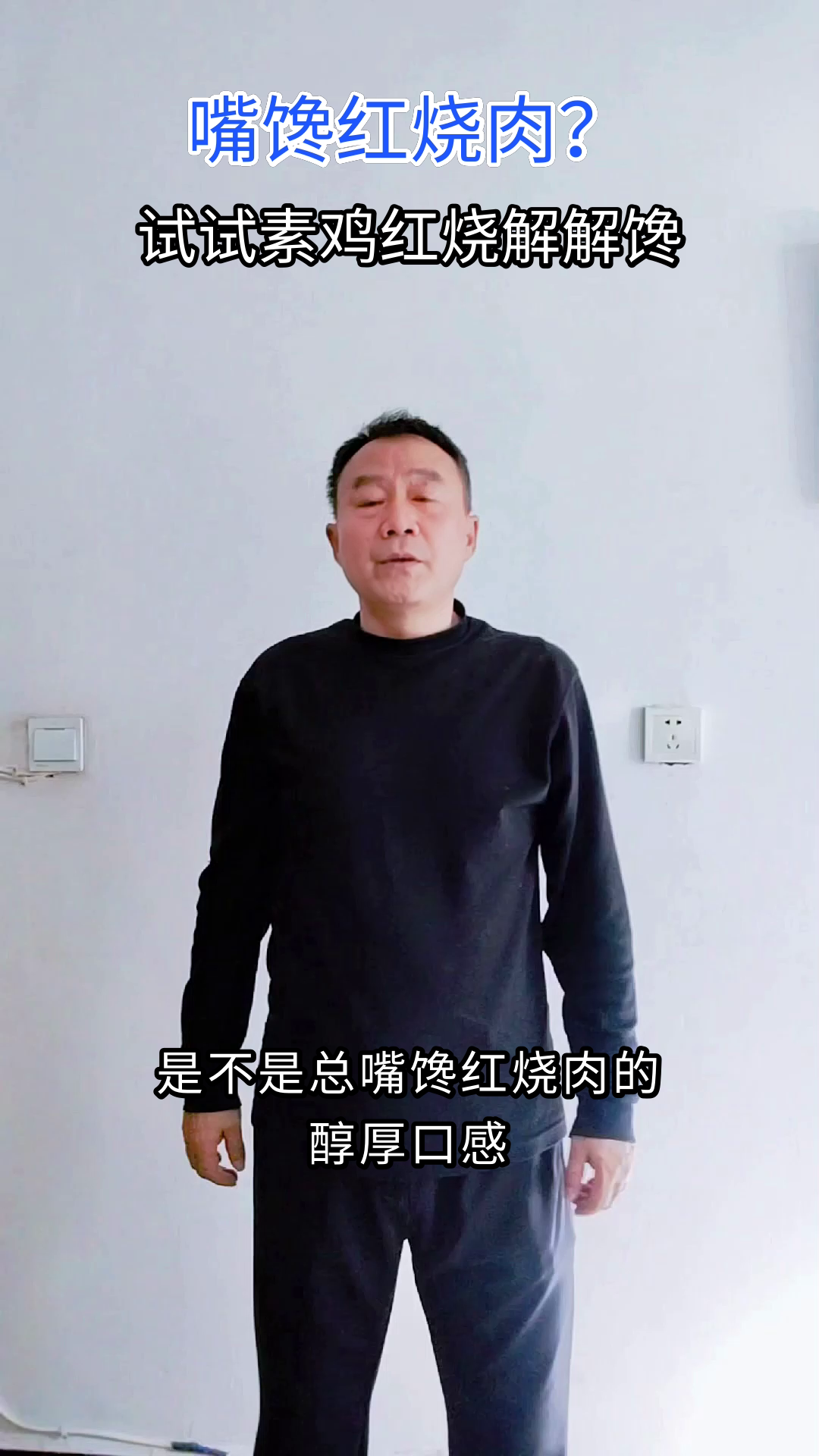 素鸡红烧,解馋又健康
