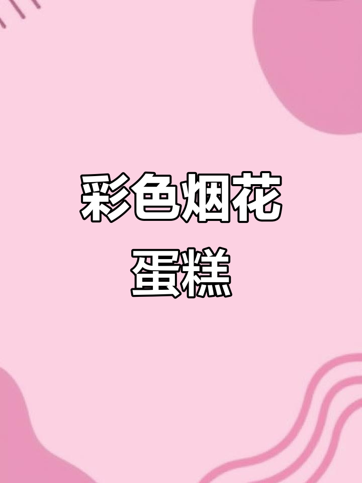 烟花蛋糕大变身,色彩斑斓的创意甜品!