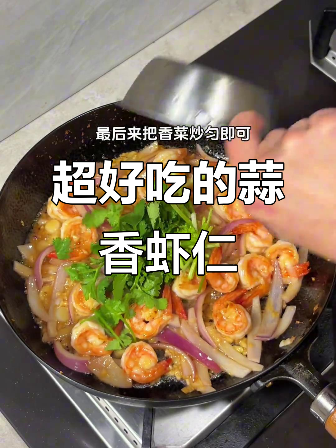 蒜香虾仁，鲜嫩脆口，一口接一口感爆表