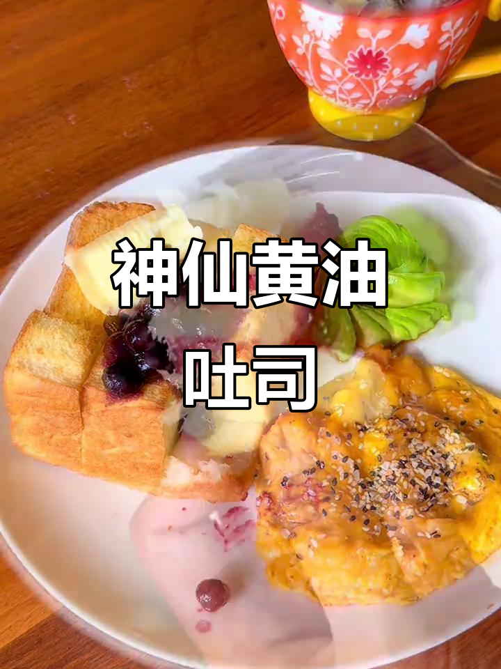 早餐新吃法:神仙黄油吐司,外酥内嫩超满足