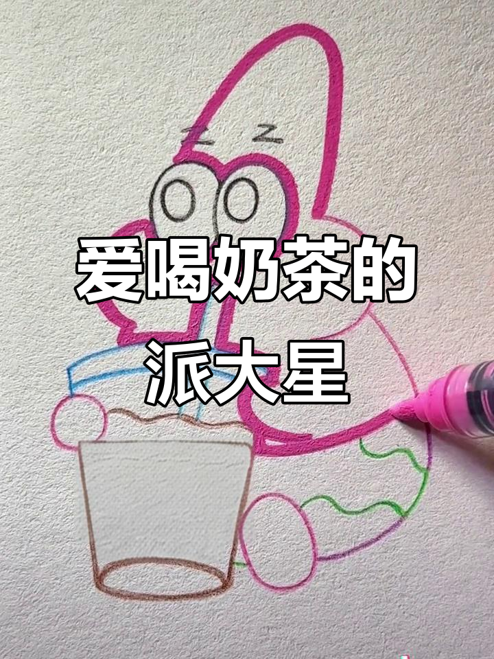 丙烯马克笔下的奶茶派大星,解压治愈涂鸦