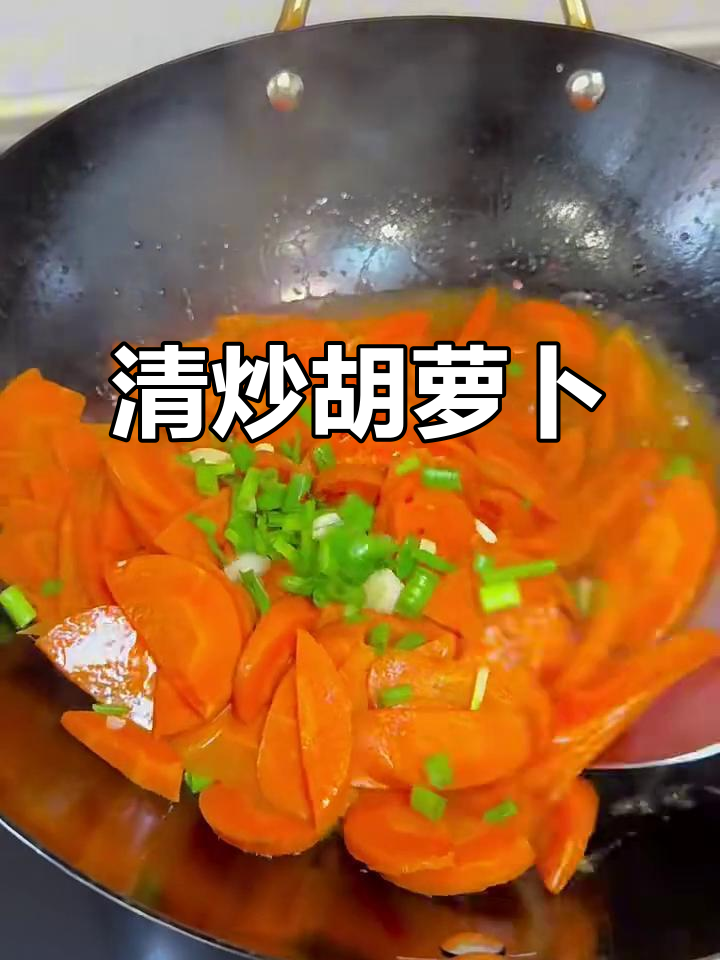 减脂期必吃清炒胡萝卜,简单又美味