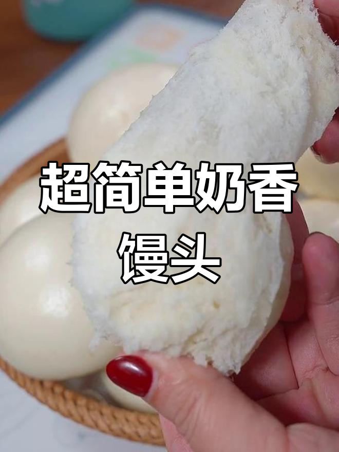 奶香馒头,蓬松暄软,做法简单又美味