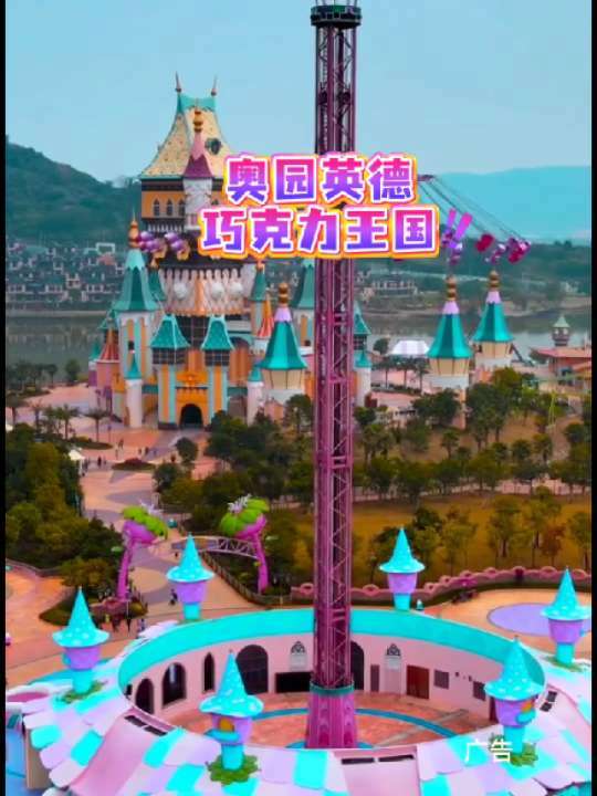 儿童乐园 打卡景点 奥园英德巧克力王国