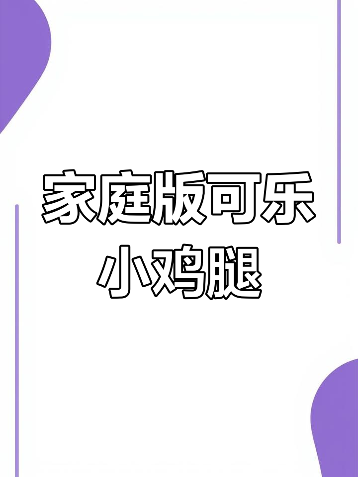可乐鸡腿的家常做法