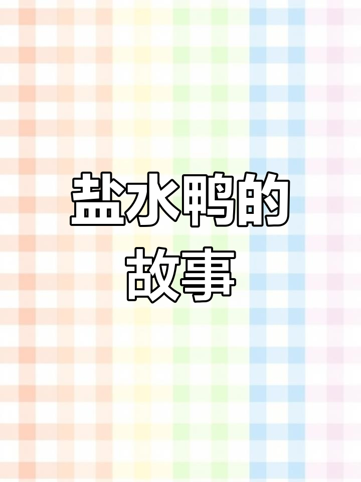 南京盐水鸭的历史:从贡品到街头美食的演变