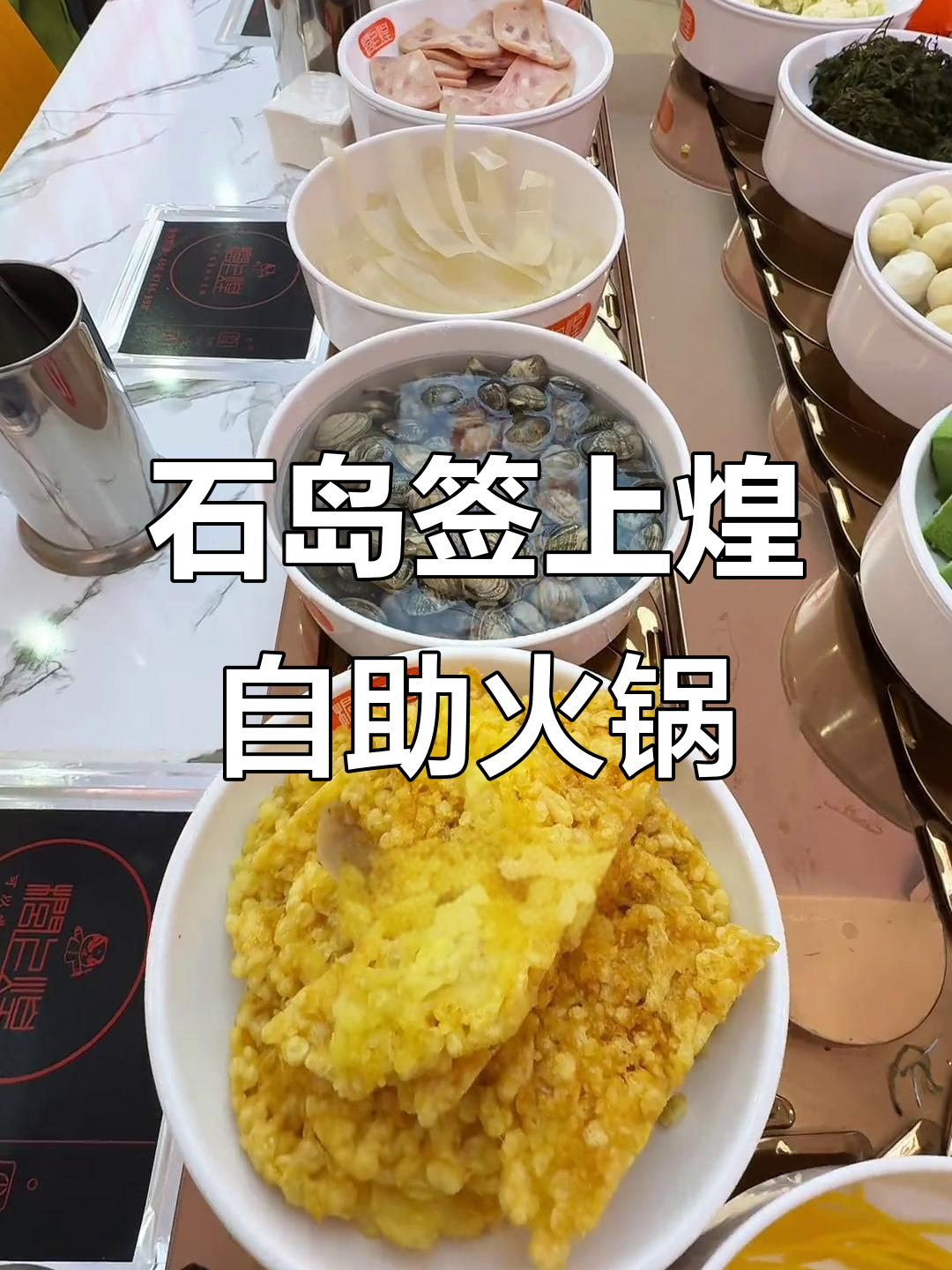 荣成石岛新开自助旋转小火锅,60多种菜品随便选