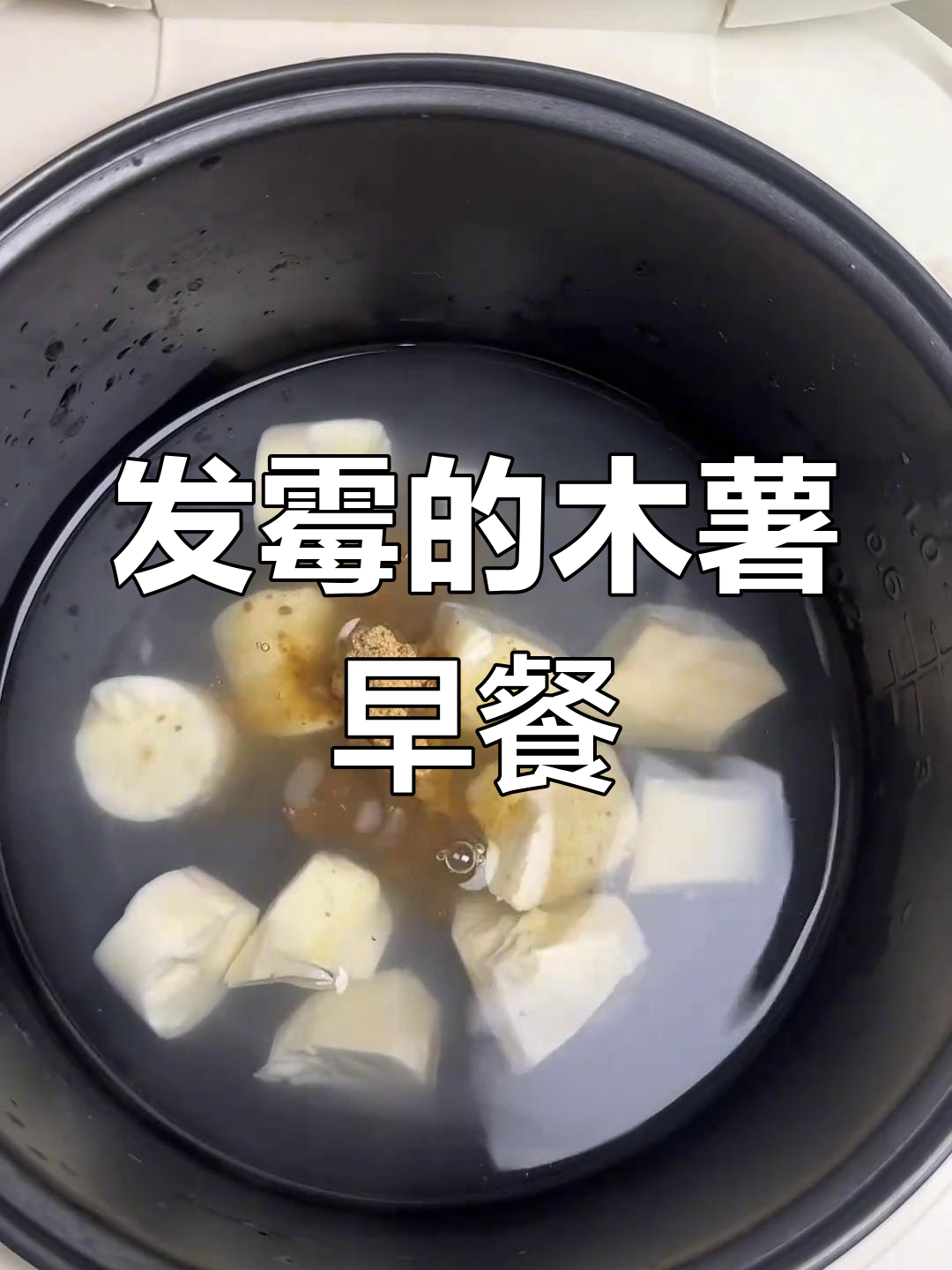 木薯发霉,早餐全泡汤