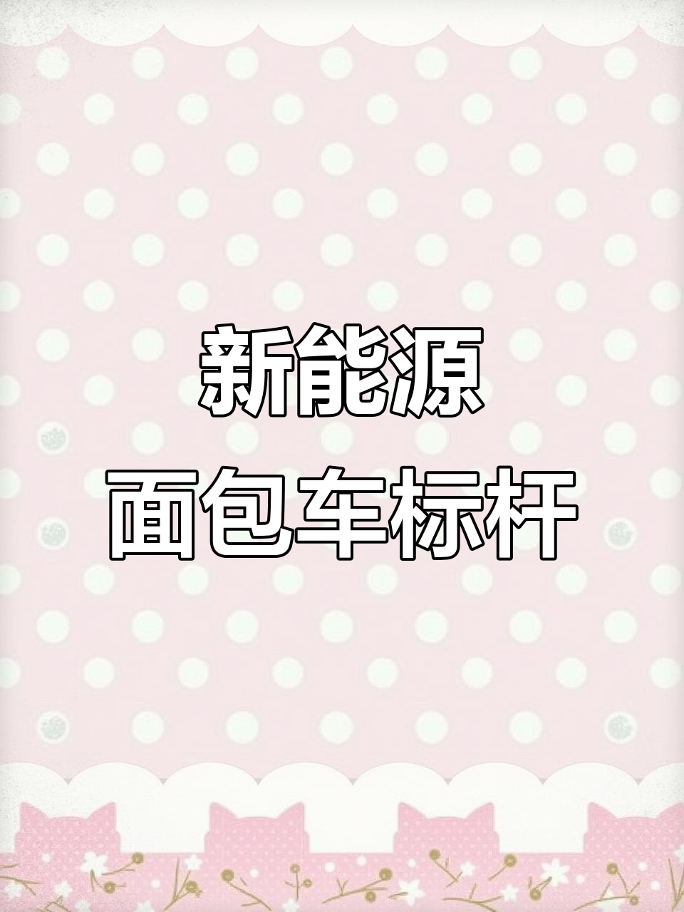 大通EV30,新能源面包车典范!