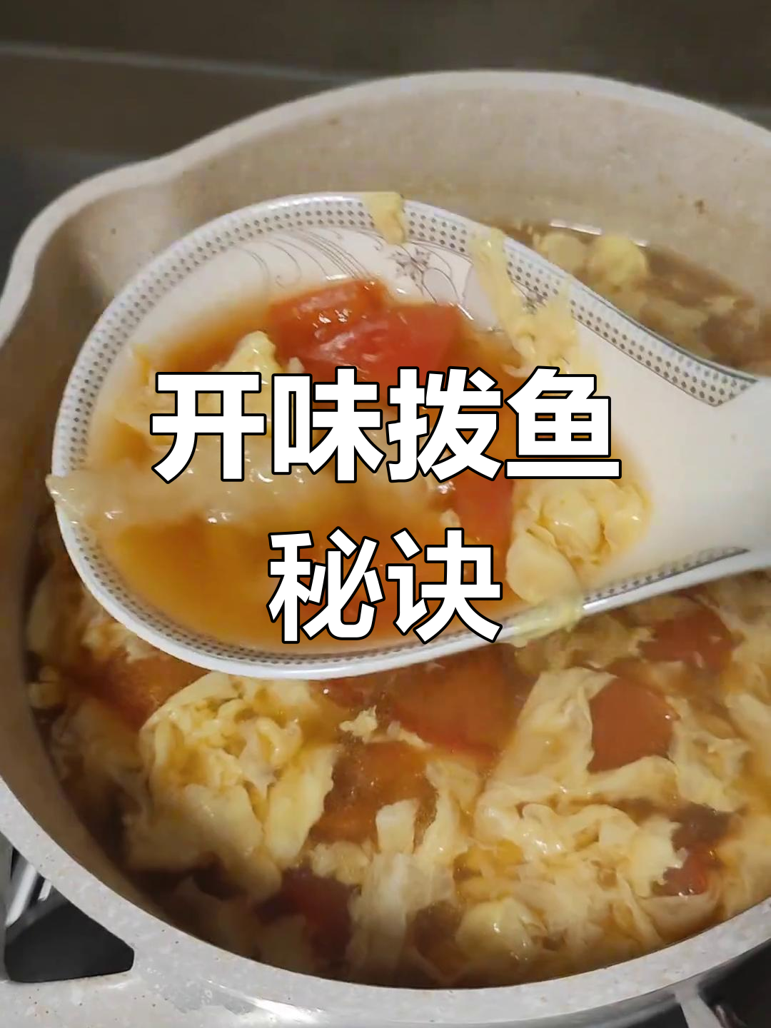 拨鱼儿开胃又简单,面糊调好就成功!