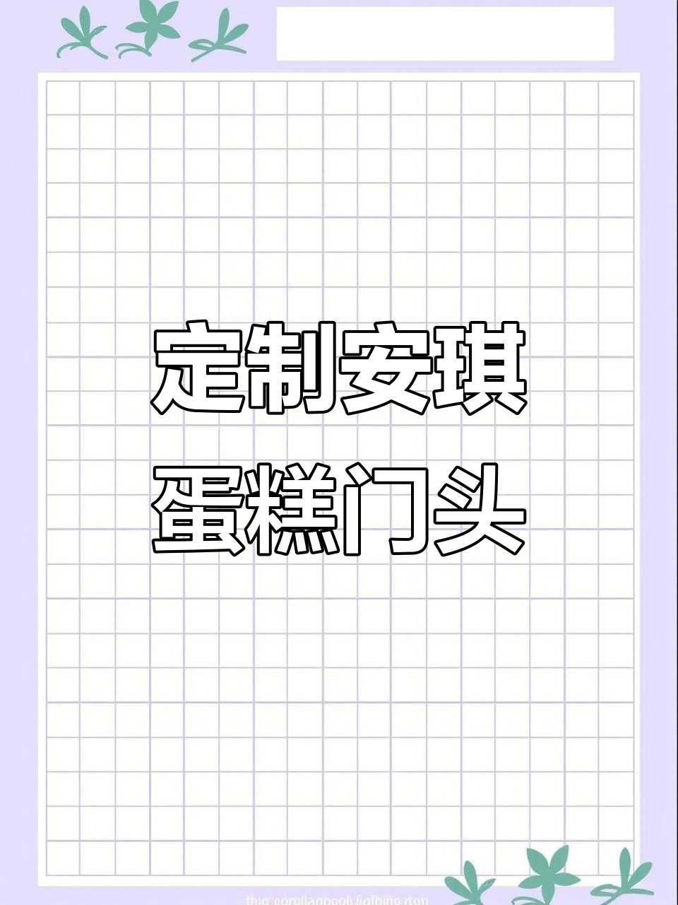 安琪蛋糕门头设计完工,全国发货准备就绪