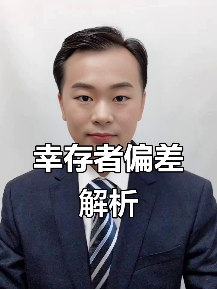 抽烟喝酒也能长寿?揭秘“幸存者偏差”