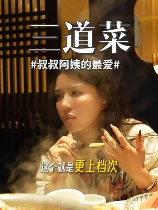 说三道菜是叔叔阿姨的最爱应该没人反对吧