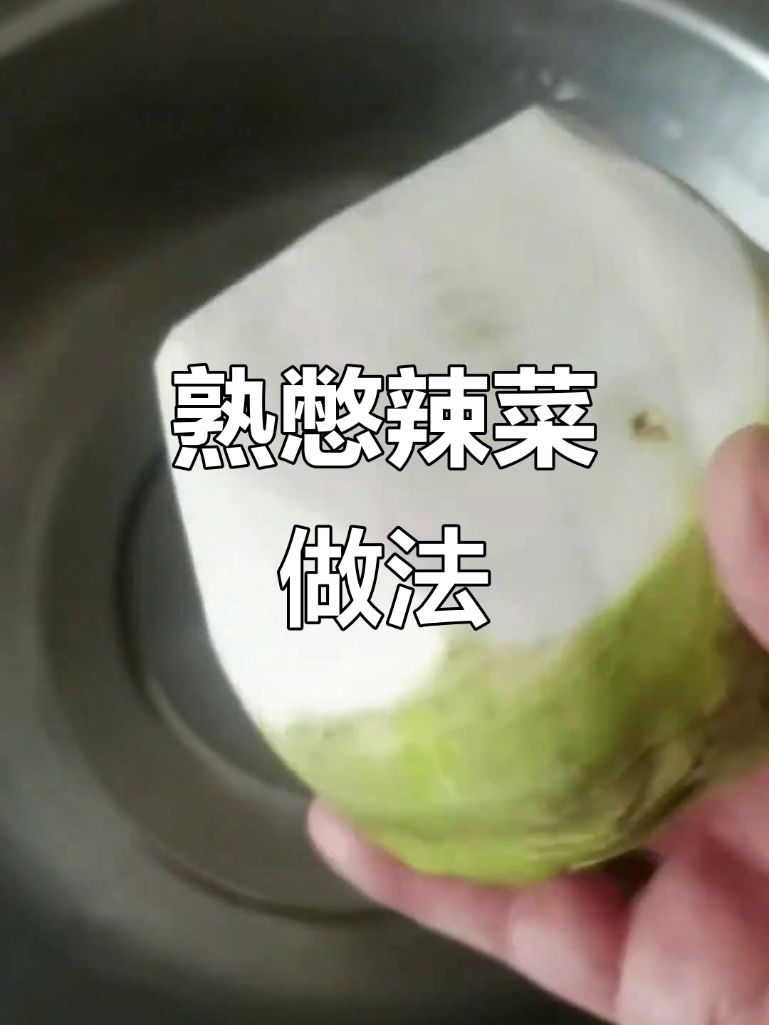 辣菜疙瘩煸炒技巧,轻松做出美味小菜