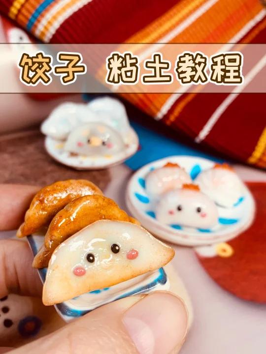 冬至啦三种饺子的粘土捏法一次全给你！