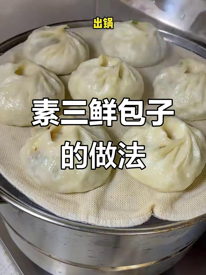北方传统素三鲜包子,韭菜鸡蛋木耳馅蒸出美味