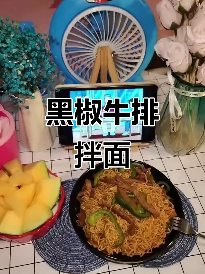 晚餐黑椒牛排拌面,简单又美味,工作顺利奖励自己一顿好饭