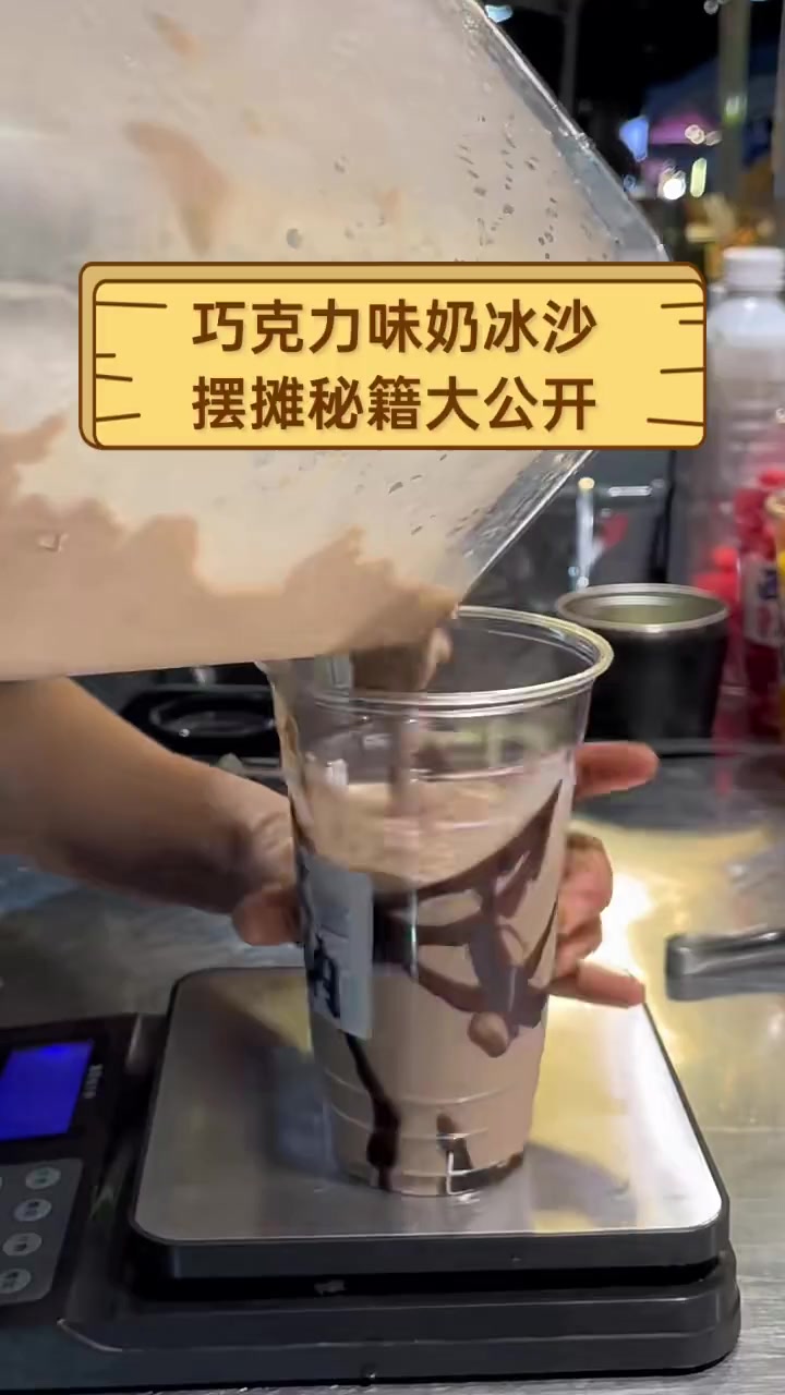 巧克力味奶冰沙,摆摊秘籍大公开