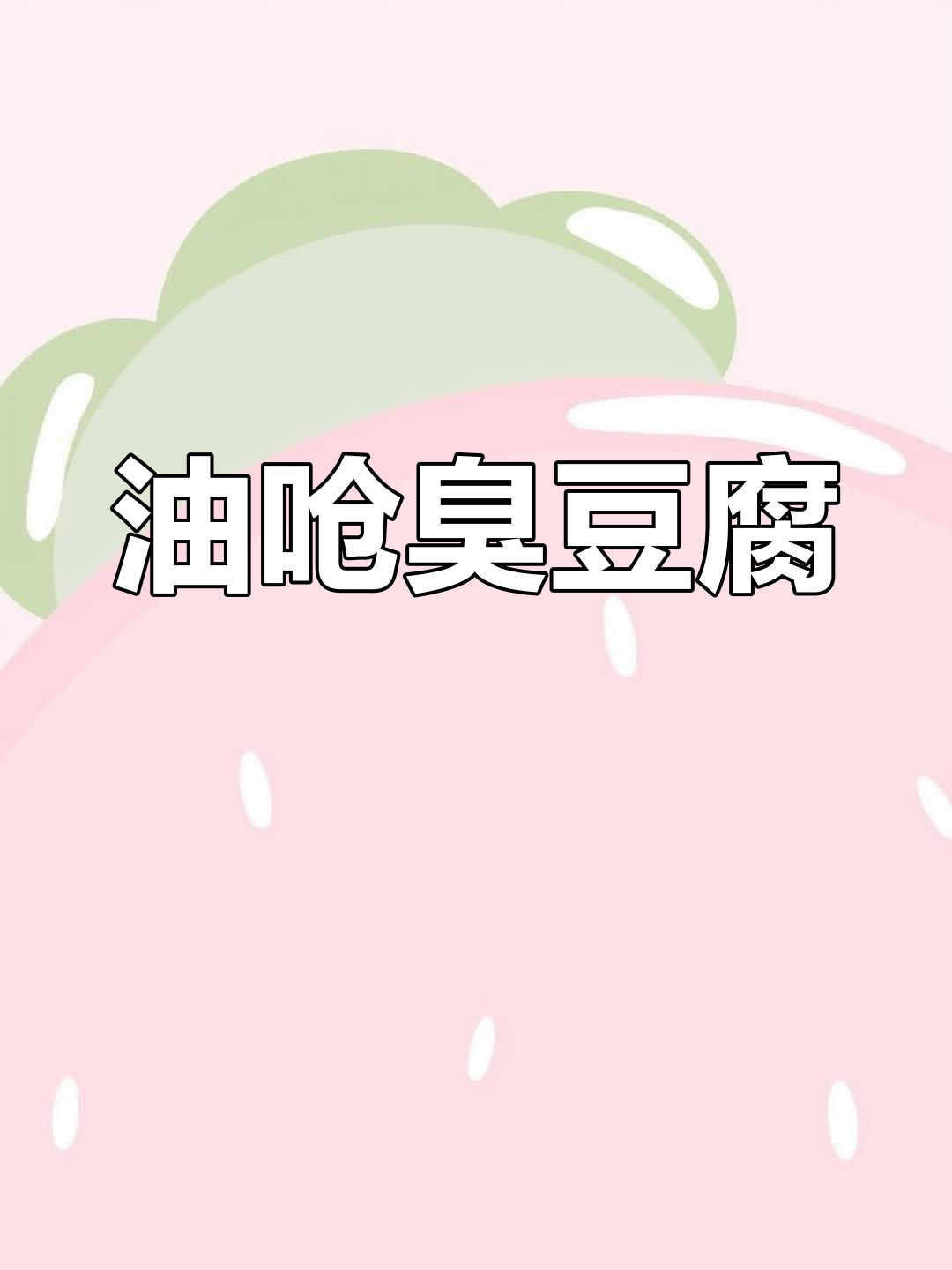 云南臭豆腐的独特魅力,油呛做法让人停不下来